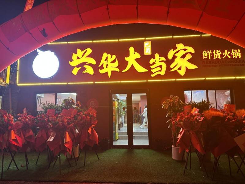大当家火锅店盛大开业！！！PG麻将胡了2试玩兴华社(图4)