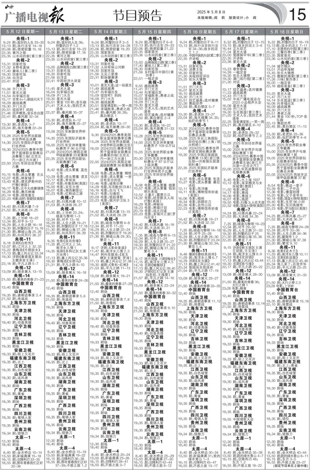 广播电视报》2025年第19期PG麻将胡了2电子版 《山西(图9)