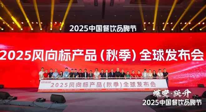 2025风向标产品（秋季）全球发布会成功举办PG麻将胡了免费试玩模拟器食尚蝶变·跃见味来(图9)