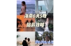 日大概多少钱三亚六天私人小包团攻略麻将胡